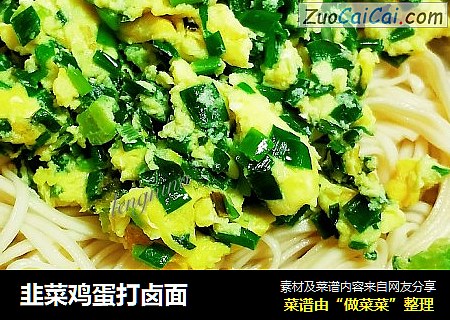 韭菜鸡蛋打卤面