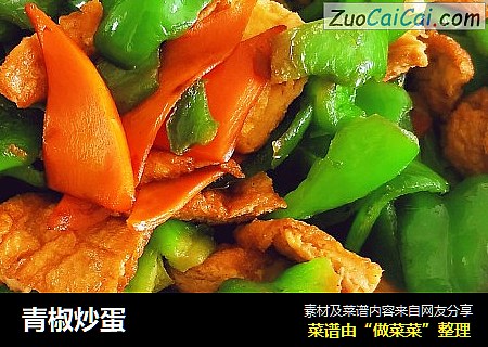 青椒炒蛋