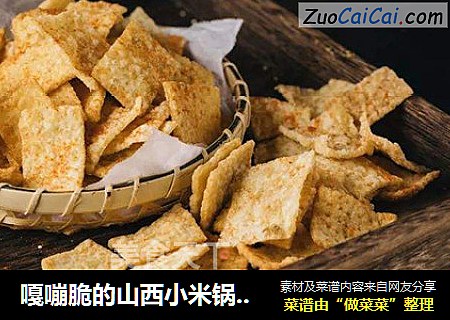 嘎嘣脆的山西小米锅巴，咔呲咔呲