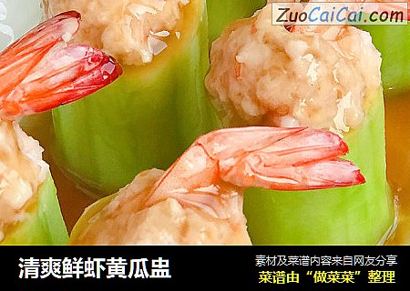 清爽鲜虾黄瓜盅