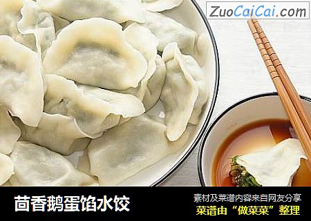 茴香鹅蛋馅水饺