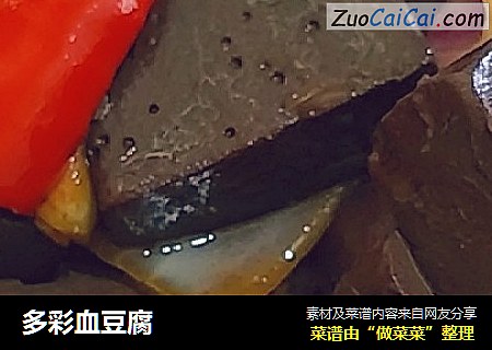 多彩血豆腐