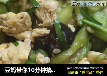 豆妈带你10分钟搞定丝瓜木耳炒鸡蛋