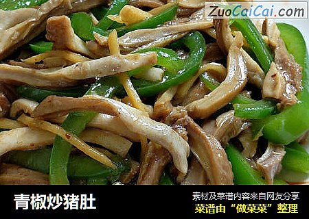 青椒炒猪肚