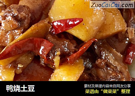 鸭烧土豆
