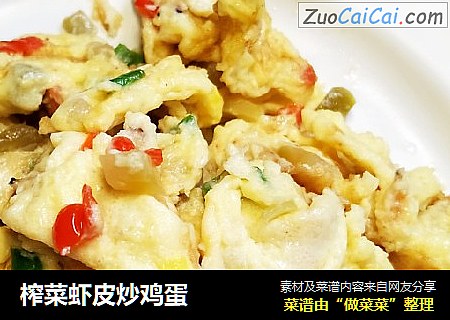 榨菜虾皮炒鸡蛋