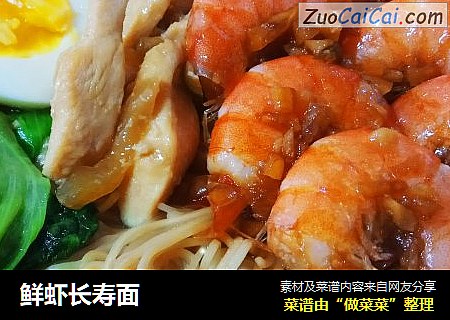 鲜虾长寿面