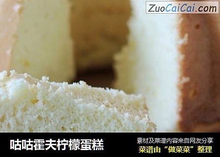 咕咕霍夫柠檬蛋糕
