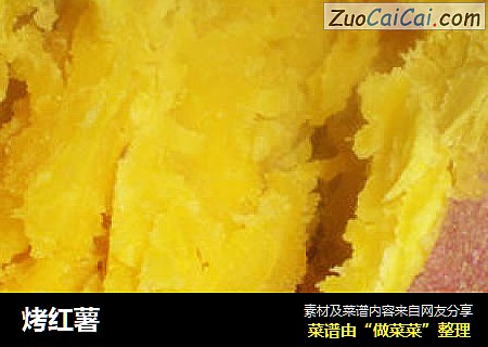烤红薯