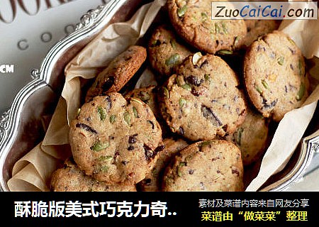 酥脆版美式巧克力奇谱（改自美国时代杂志配方）