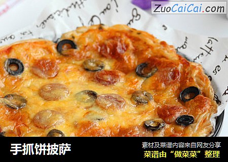 手抓饼披萨