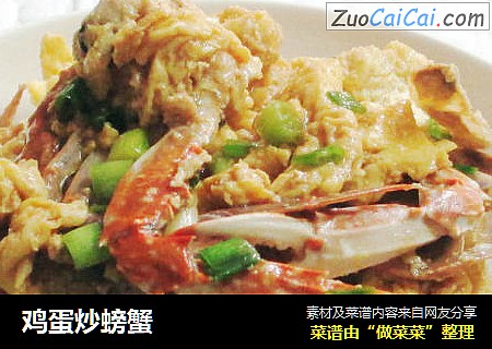 鸡蛋炒螃蟹