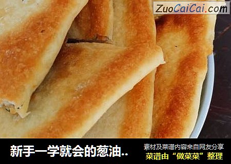 新手一学就会的葱油烙饼，河南话叫它烙馍