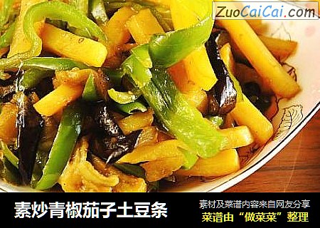 素炒青椒茄子土豆条