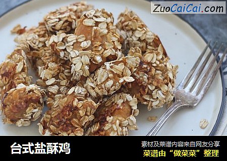 台式盐酥鸡