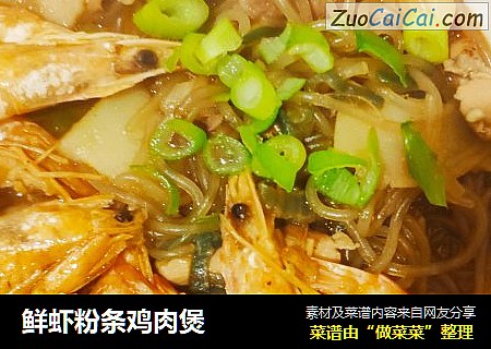 鲜虾粉条鸡肉煲