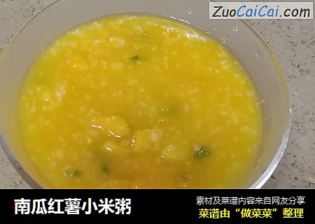 南瓜红薯小米粥
