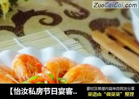 【怡汝私房节日宴客菜】简单美味蒜香蒸大虾
