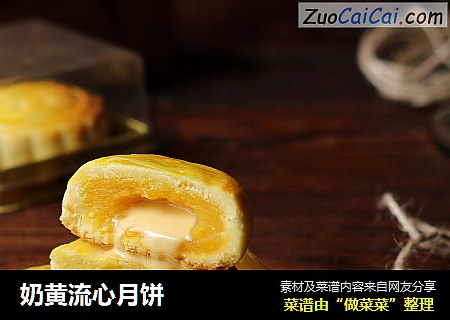 奶黄流心月饼
