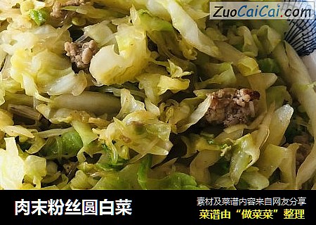 肉末粉丝圆白菜