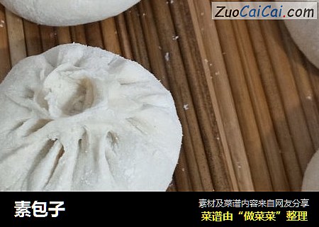 素包子