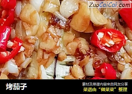烤茄子