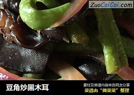 豆角炒黑木耳