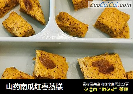 山药南瓜红枣蒸糕
