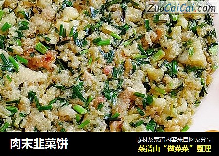 肉末韭菜饼