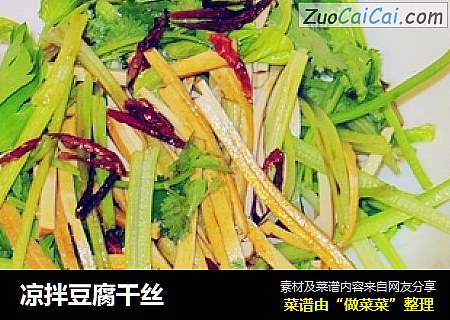 凉拌豆腐干丝