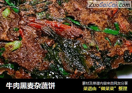 牛肉黑麦杂蔬饼