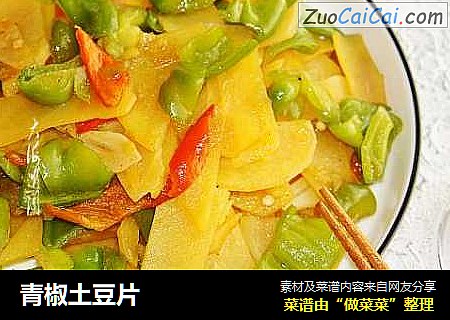 青椒土豆片