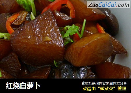 红烧白萝卜