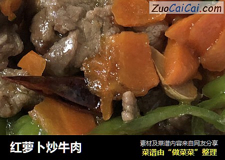 红萝卜炒牛肉