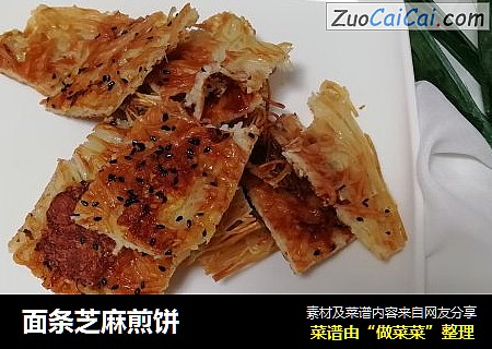 面条芝麻煎饼