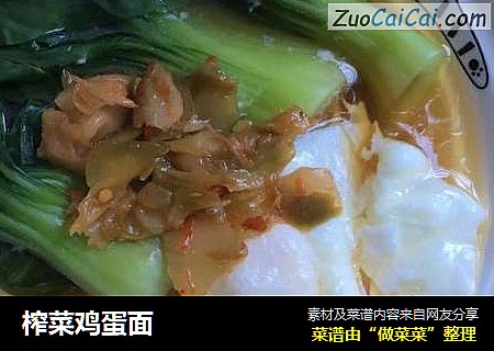 榨菜鸡蛋面