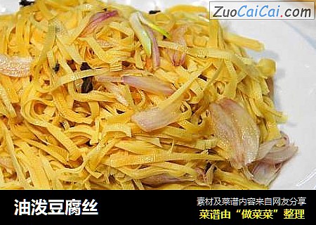 油泼豆腐丝