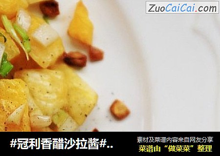 #冠利香醋沙拉酱#土豆沙拉