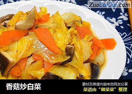 香菇炒白菜