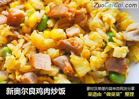 新奥尔良鸡肉炒饭