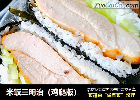 米饭三明治（鸡腿版）