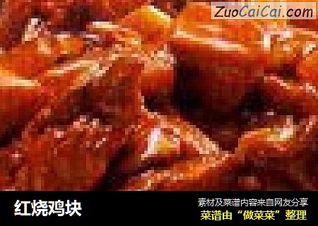 红烧鸡块