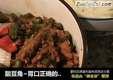 酸豆角~胃口正确的打开方式