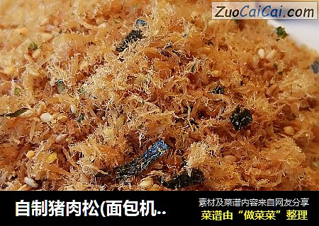 自制猪肉松(面包机版)