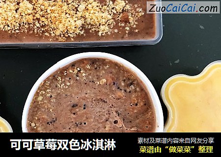 可可草莓双色冰淇淋
