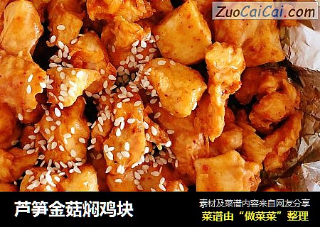 芦笋金菇焖鸡块