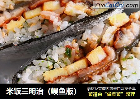 米饭三明治（鳗鱼版）