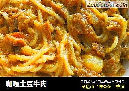 咖喱土豆牛肉