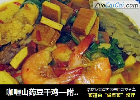 咖喱山药豆干鸡—附自制咖喱