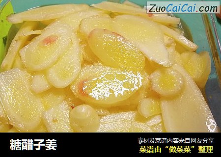 糖醋子姜